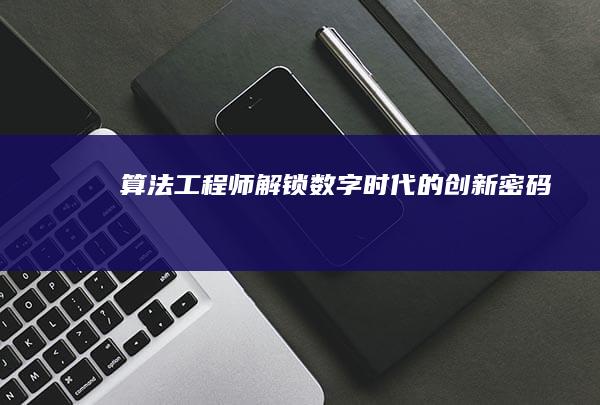 算法工程师：解锁数字时代的创新密码